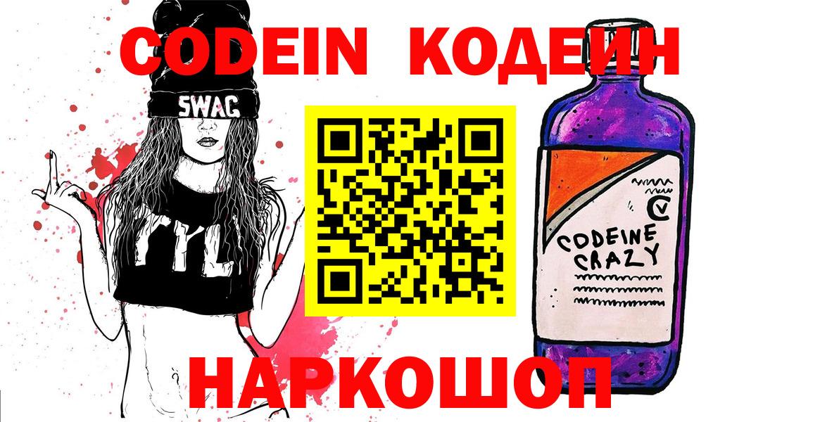Новоалександровск  Кодеиновый сироп Lean Purple Drank  Кодеин напиток Lean (лин)  Вход с VPN 